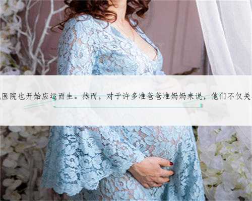 作我国广东省佛山市的特色服务，佛山代孕服务一直以来备受关注。随着试管婴