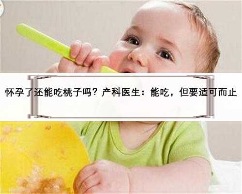 怀孕了还能吃桃子吗？产科医生：能吃，但要适可而止