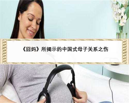 《囧妈》所揭示的中国式母子关系之伤